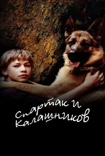 Спартак и Калашников (2002) онлайн бесплатно